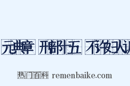 元典章·刑部十五·不许妇人诉是什么意思的图片